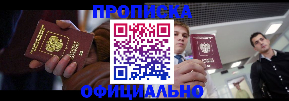 купить прописку в Новом Осколе